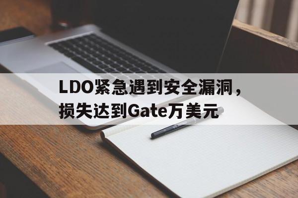 kaiyun-LDO紧急遇到安全漏洞，损失达到Gate万美元