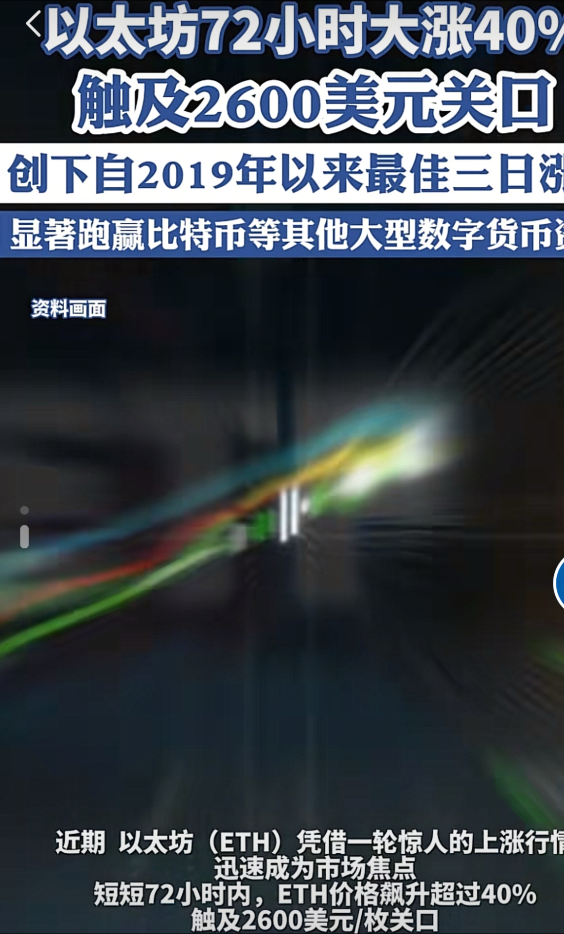 开云APP-关于以太坊走高势惊人，一夜飙升434%，加密市场沸腾，引爆行情的信息